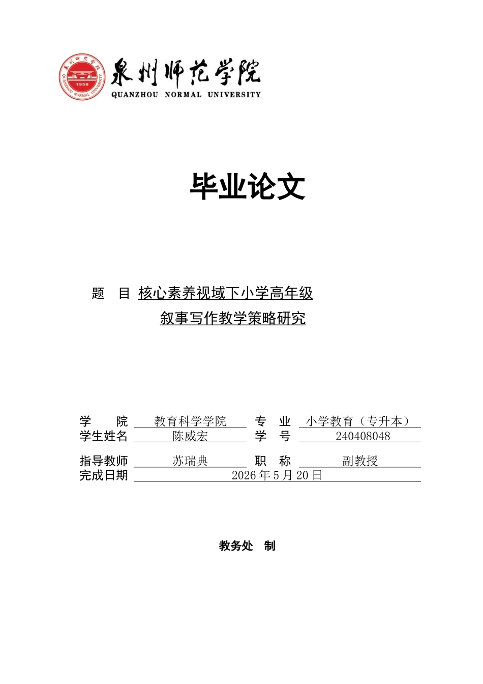 26年CH小学教育 核心素养视域下小学高年级叙事写作教学策略研究-非全(19502字).docx_第1页