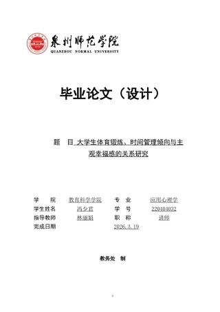 26年CH应用心理学 大学生体育锻炼、时间管理倾向与主观幸福感的关系研究-终稿全(13337字).docx