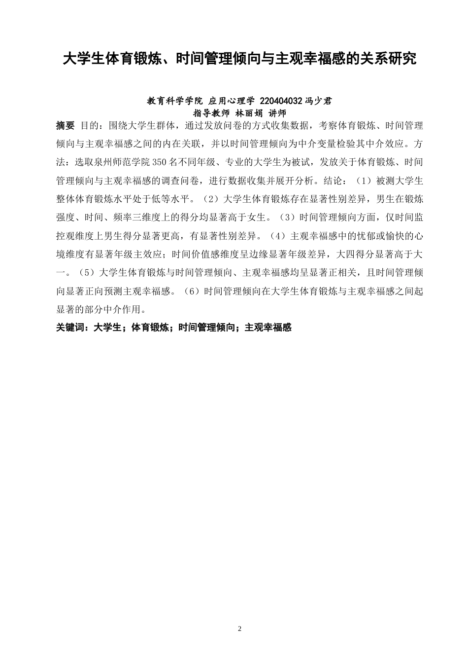 26年CH应用心理学 大学生体育锻炼、时间管理倾向与主观幸福感的关系研究-终稿全(13337字).docx_第2页