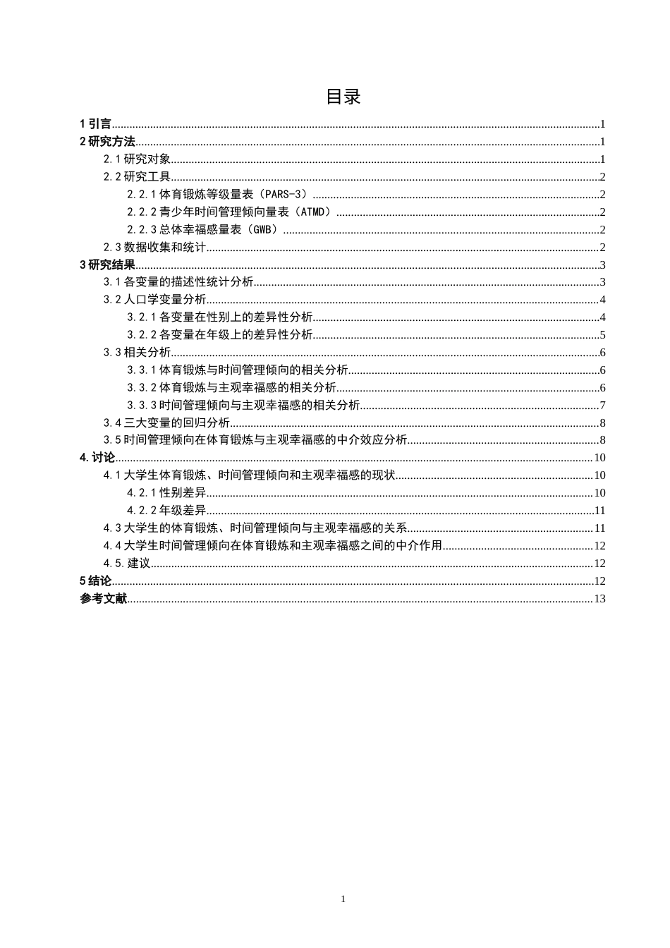 26年CH应用心理学 大学生体育锻炼、时间管理倾向与主观幸福感的关系研究-终稿全(13337字).docx_第4页