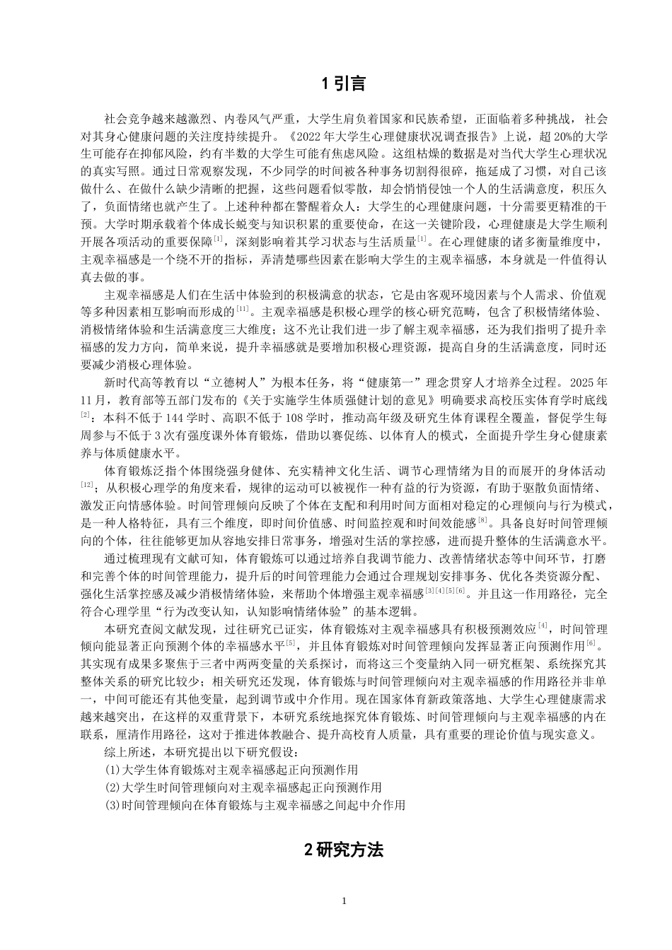 26年CH应用心理学 大学生体育锻炼、时间管理倾向与主观幸福感的关系研究-终稿全(13337字).docx_第5页
