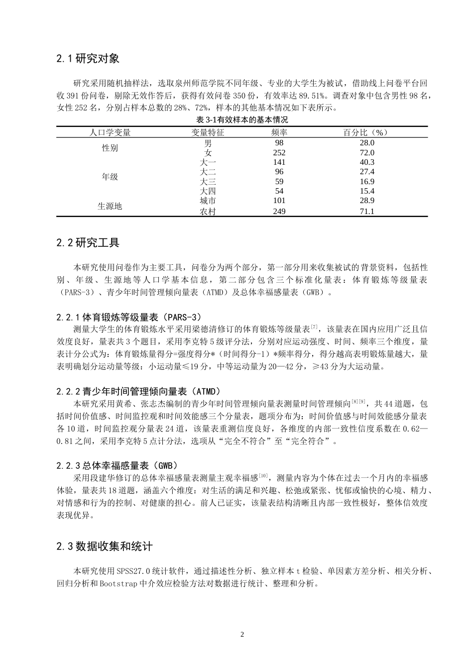 26年CH应用心理学 大学生体育锻炼、时间管理倾向与主观幸福感的关系研究-终稿全(13337字).docx_第6页