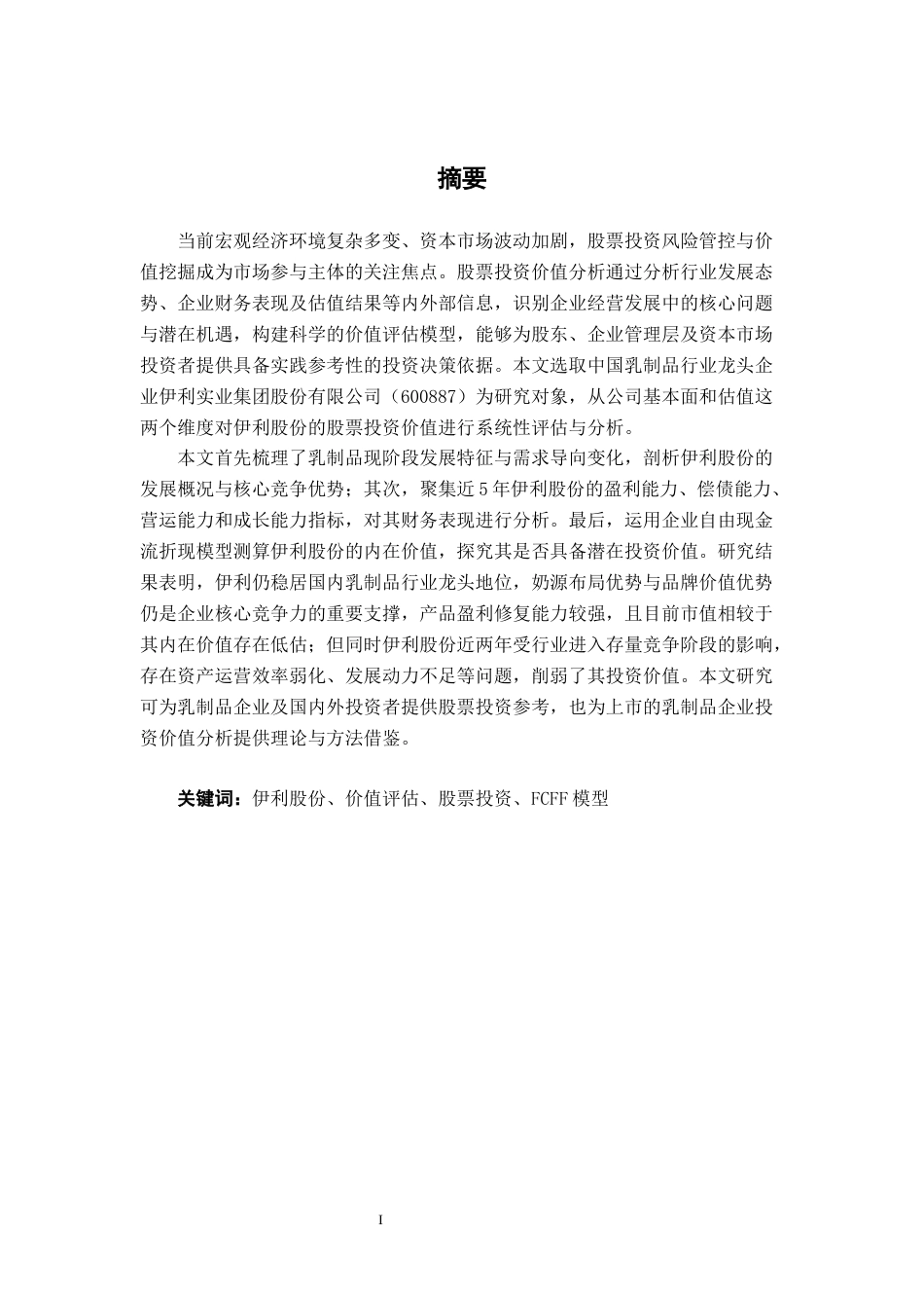 26年CH经济与金融 伊利股份股票投资价值分析终稿全日制(13735字).docx_第2页