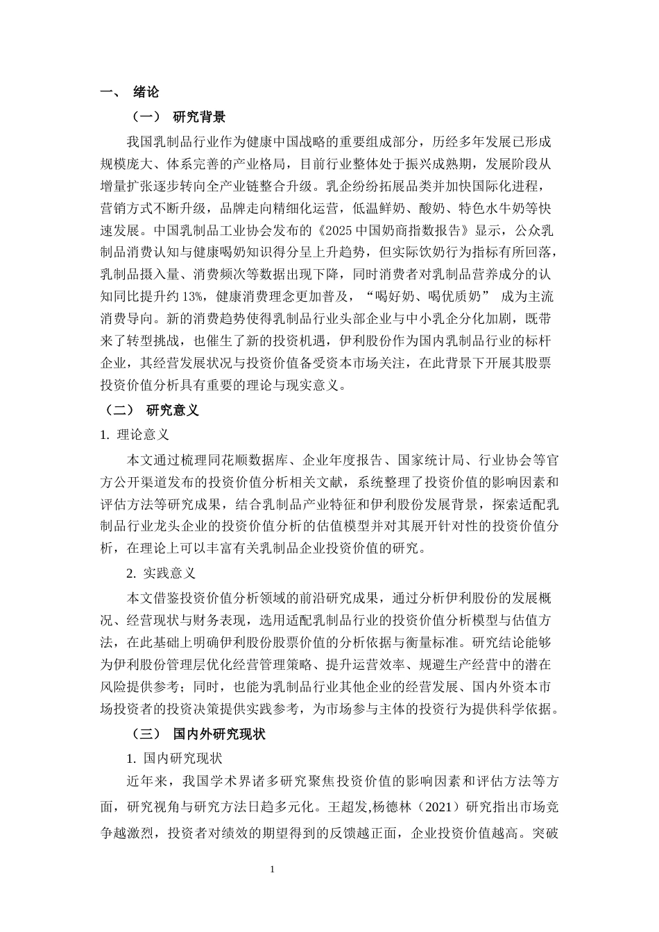 26年CH经济与金融 伊利股份股票投资价值分析终稿全日制(13735字).docx_第5页