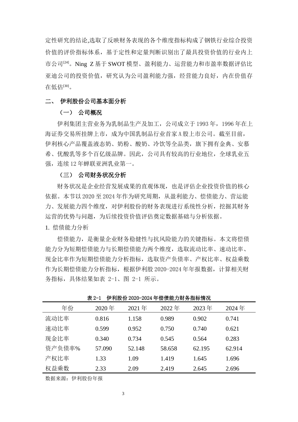 26年CH经济与金融 伊利股份股票投资价值分析终稿全日制(13735字).docx_第7页
