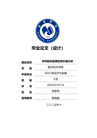 26年CH经济与金融 伊利股份股票投资价值分析终稿全日制(13735字).docx