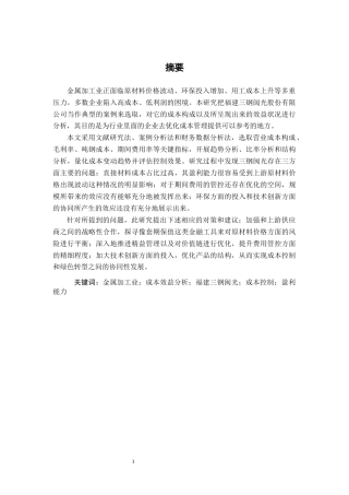 26年CH会计学 关于金属加工业的成本效益分析——以福建三钢闽光股份有限公司为例终稿全日制(17959字).docx