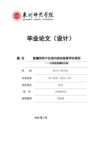 26年CH电子商务 关键词：直播间；直播带货；用户生成内容；效果评价；淘宝-终稿全(17532字).docx