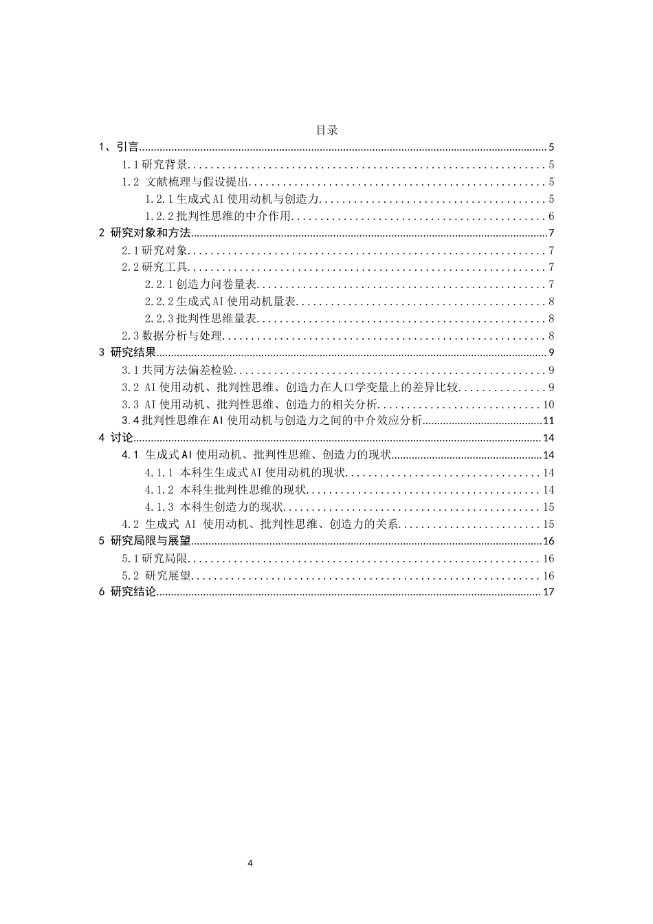 26年CH应用心理学 关键词：本科生；生成式AI；使用动机；创造力；批判性思维-终稿全(14220字).docx_第3页