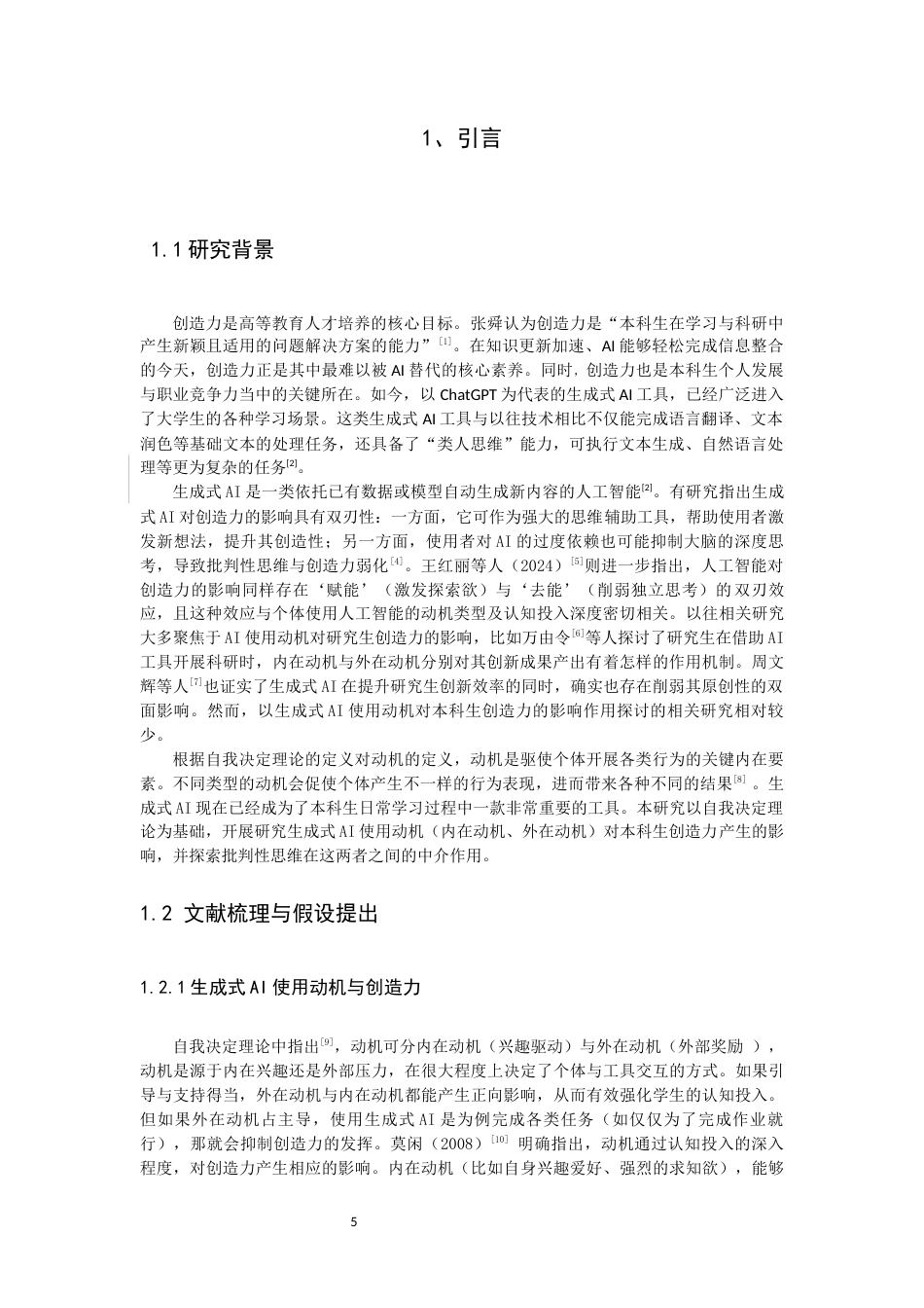 26年CH应用心理学 关键词：本科生；生成式AI；使用动机；创造力；批判性思维-终稿全(14220字).docx_第4页