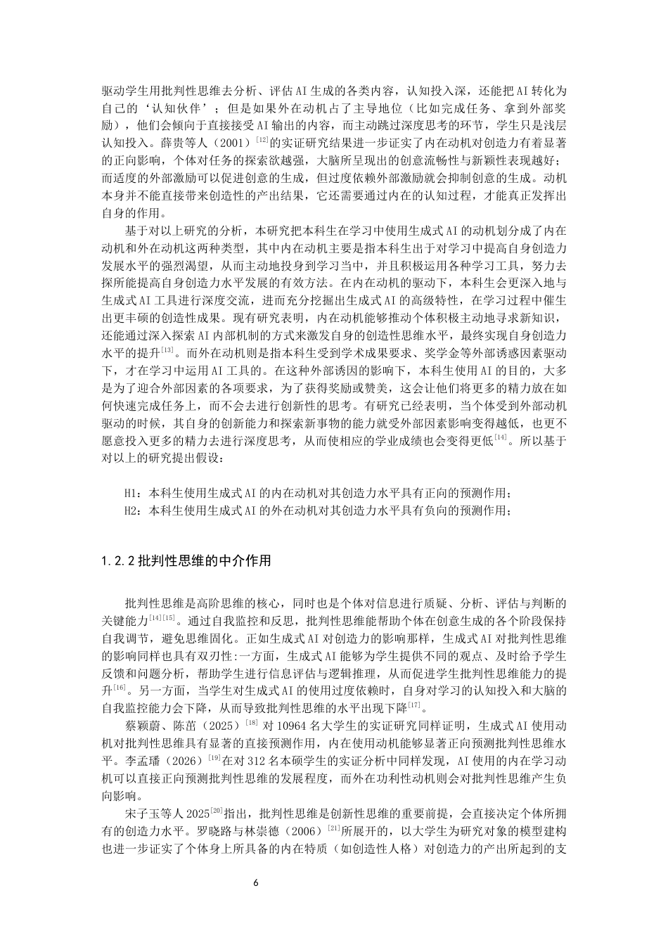 26年CH应用心理学 关键词：本科生；生成式AI；使用动机；创造力；批判性思维-终稿全(14220字).docx_第5页