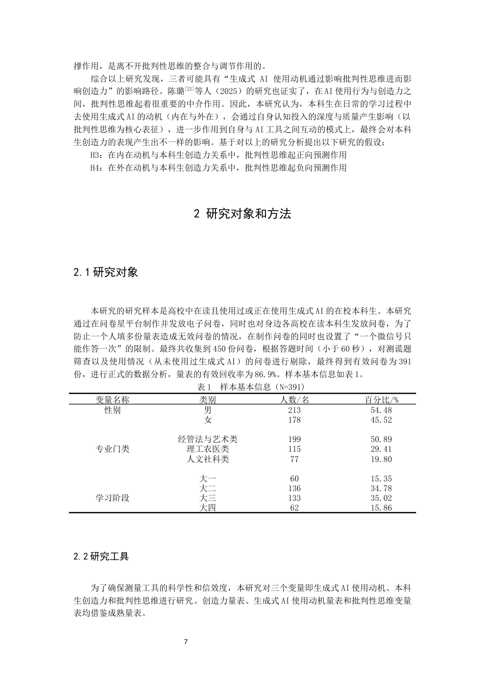 26年CH应用心理学 关键词：本科生；生成式AI；使用动机；创造力；批判性思维-终稿全(14220字).docx_第6页