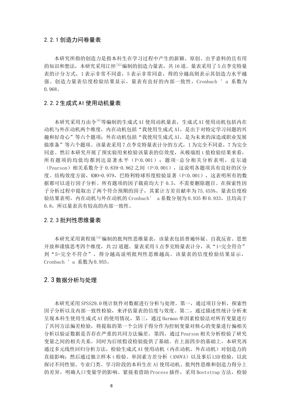 26年CH应用心理学 关键词：本科生；生成式AI；使用动机；创造力；批判性思维-终稿全(14220字).docx_第7页