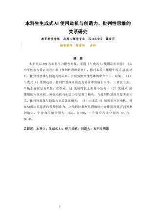 26年CH应用心理学 关键词：本科生；生成式AI；使用动机；创造力；批判性思维-终稿全(14220字).docx
