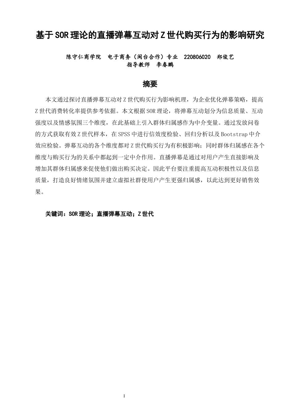 26年CH电子商务 关键词：理论；直播弹幕互动；Z世代-终稿全(14824字).docx_第3页