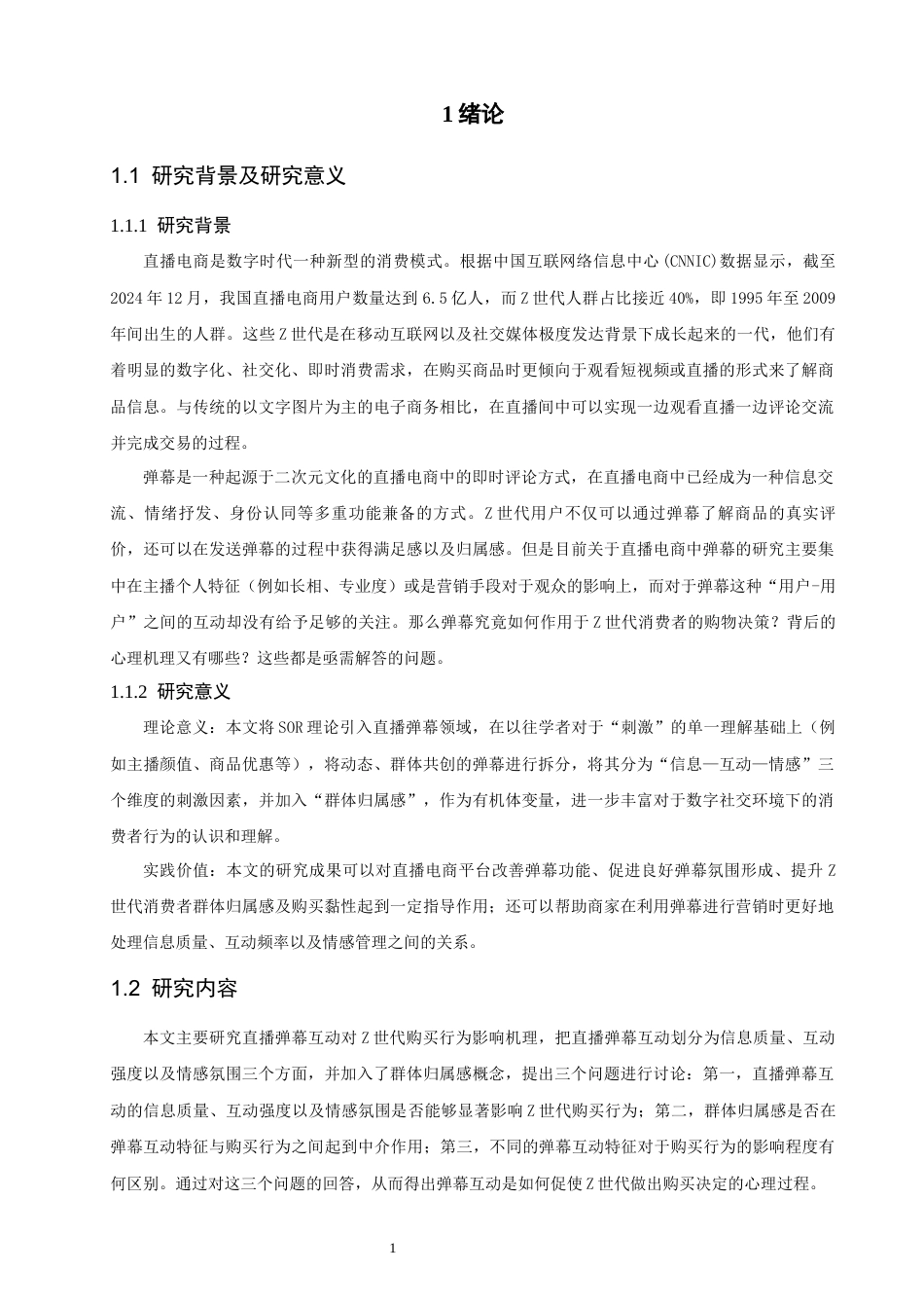 26年CH电子商务 关键词：理论；直播弹幕互动；Z世代-终稿全(14824字).docx_第7页