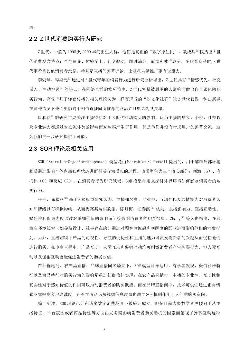 26年CH电子商务 关键词：理论；直播弹幕互动；Z世代-终稿全(14824字).docx_第9页