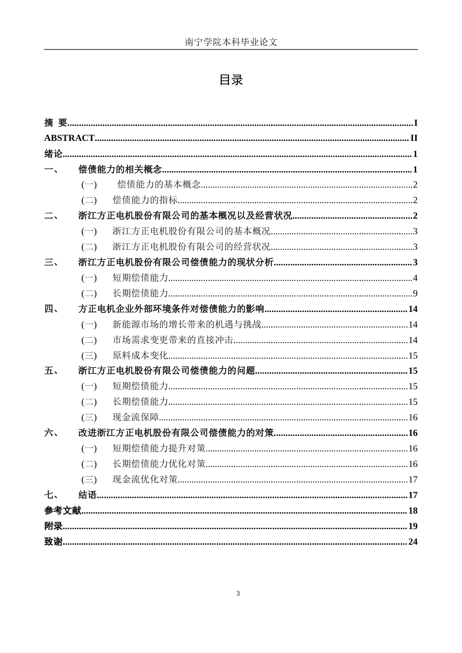 26年CH会计学 浙江方正电机股份有限公司偿债能力分析终稿全日制(16820字).docx_第3页