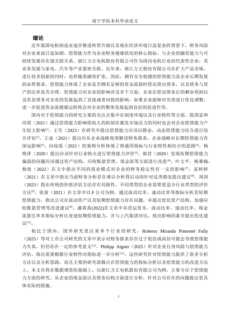 26年CH会计学 浙江方正电机股份有限公司偿债能力分析终稿全日制(16820字).docx_第4页