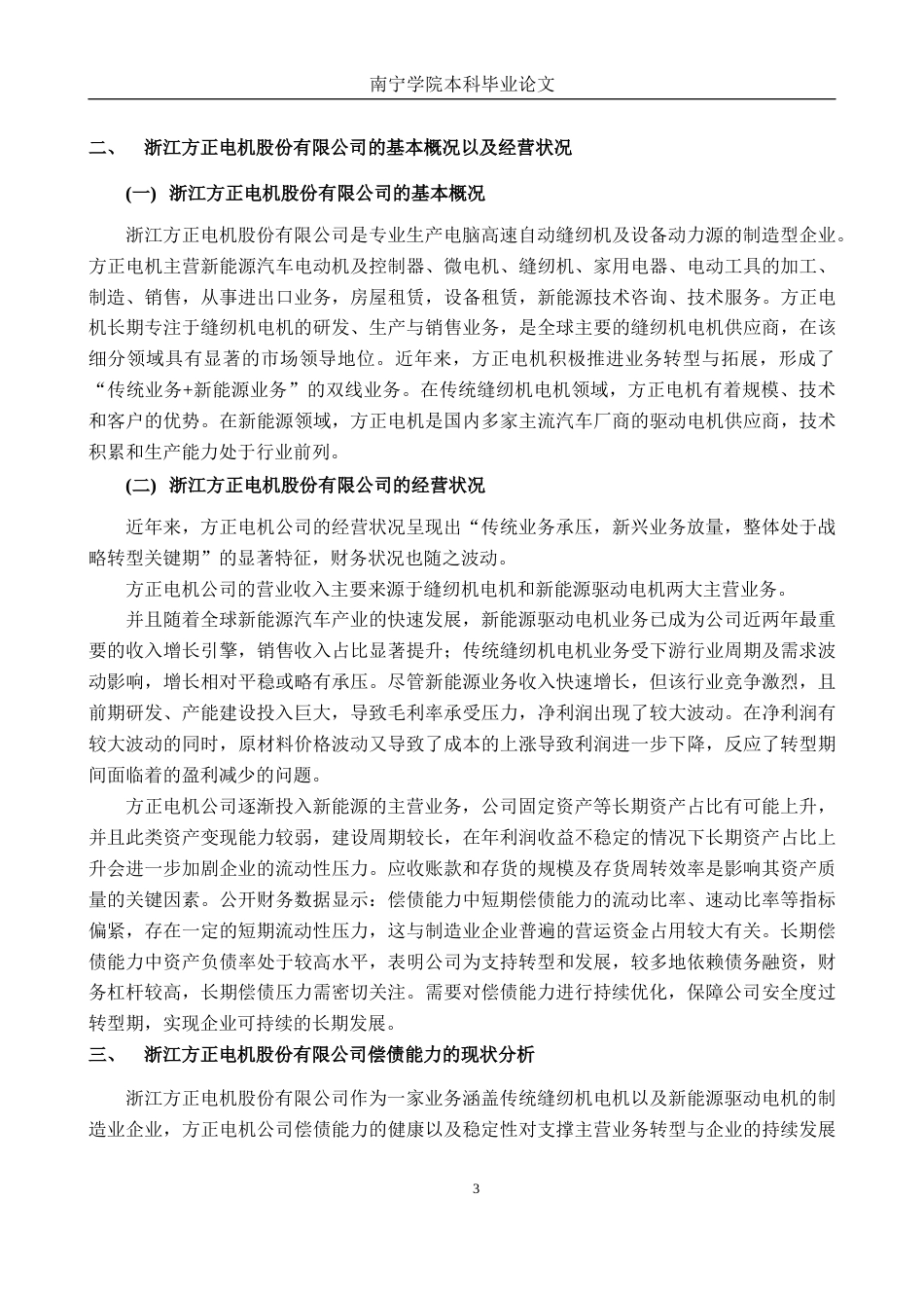 26年CH会计学 浙江方正电机股份有限公司偿债能力分析终稿全日制(16820字).docx_第6页