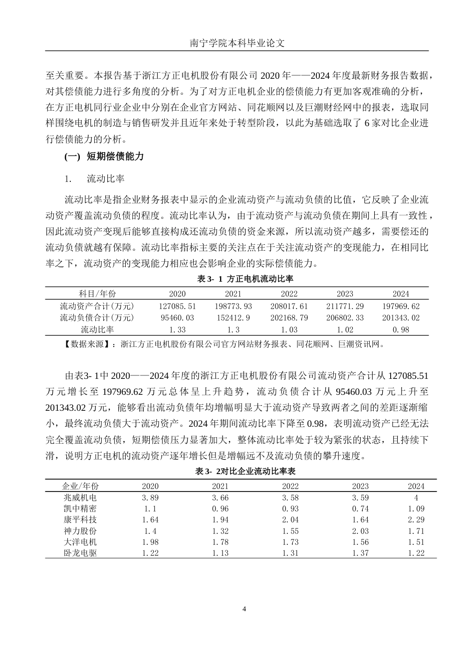 26年CH会计学 浙江方正电机股份有限公司偿债能力分析终稿全日制(16820字).docx_第7页