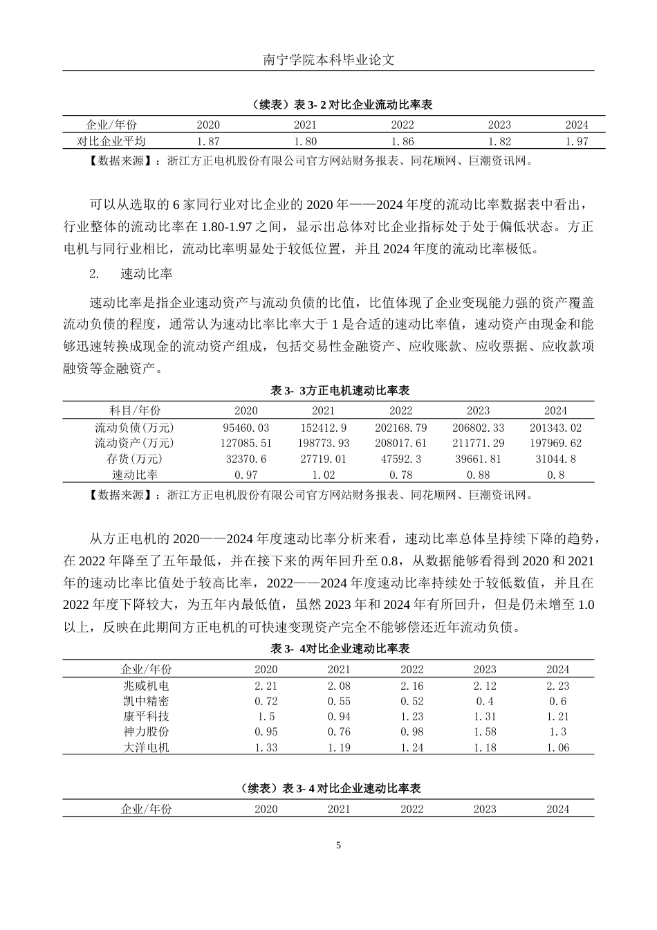26年CH会计学 浙江方正电机股份有限公司偿债能力分析终稿全日制(16820字).docx_第8页