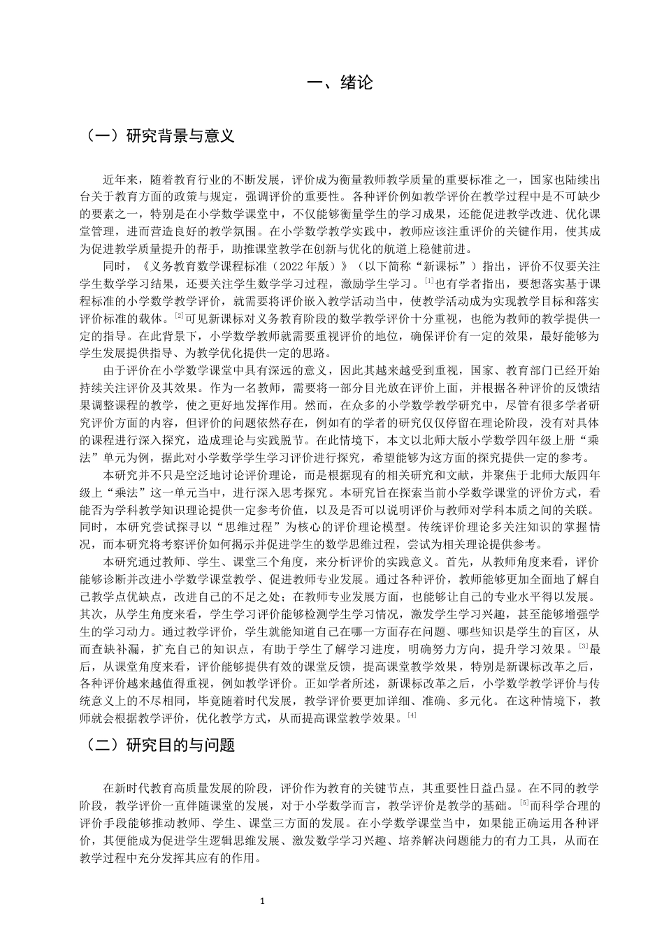 26年CH小学教育关键词：小学数学；学生学习；课堂观察-终稿(15773字).docx_第4页