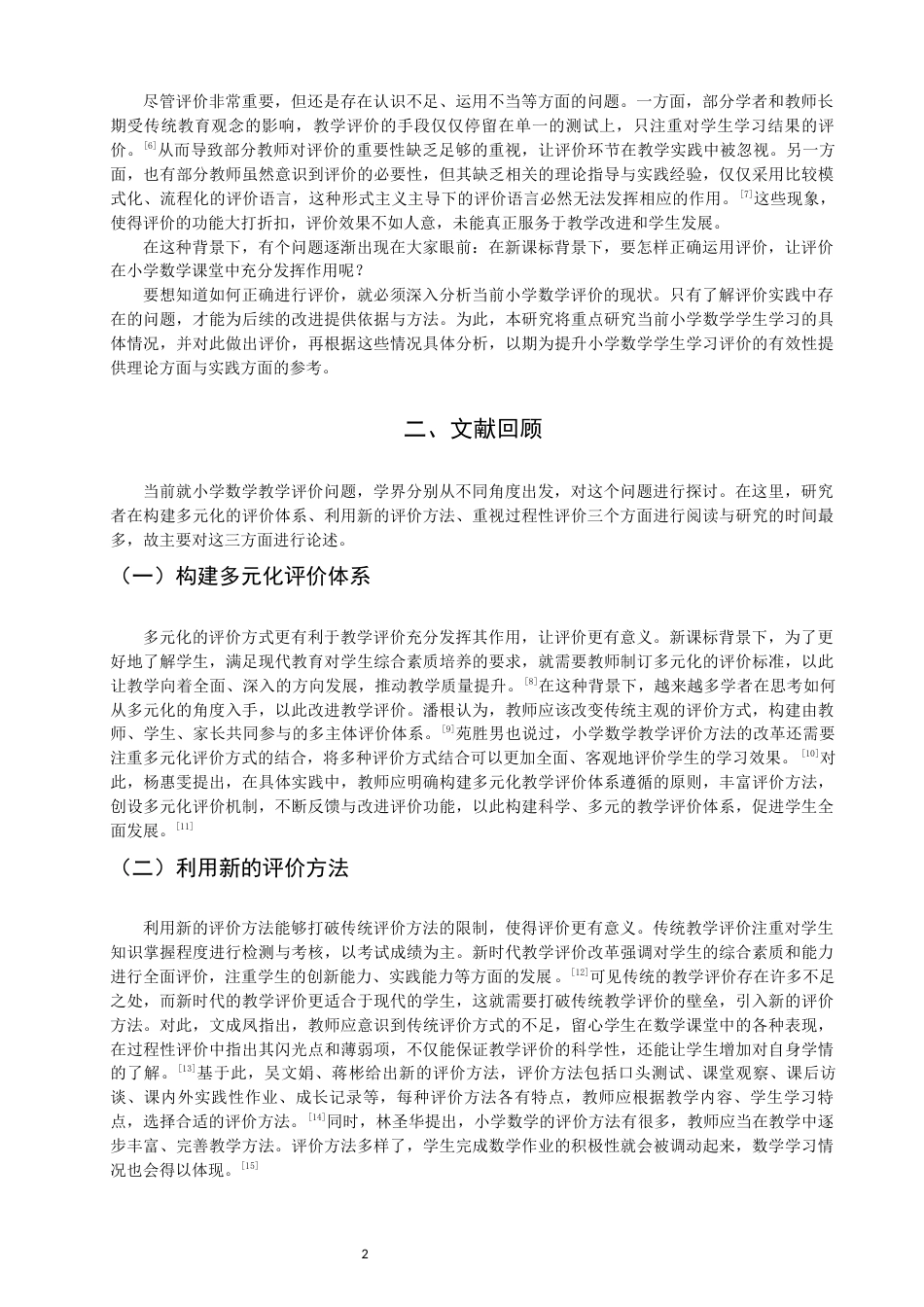 26年CH小学教育关键词：小学数学；学生学习；课堂观察-终稿(15773字).docx_第5页
