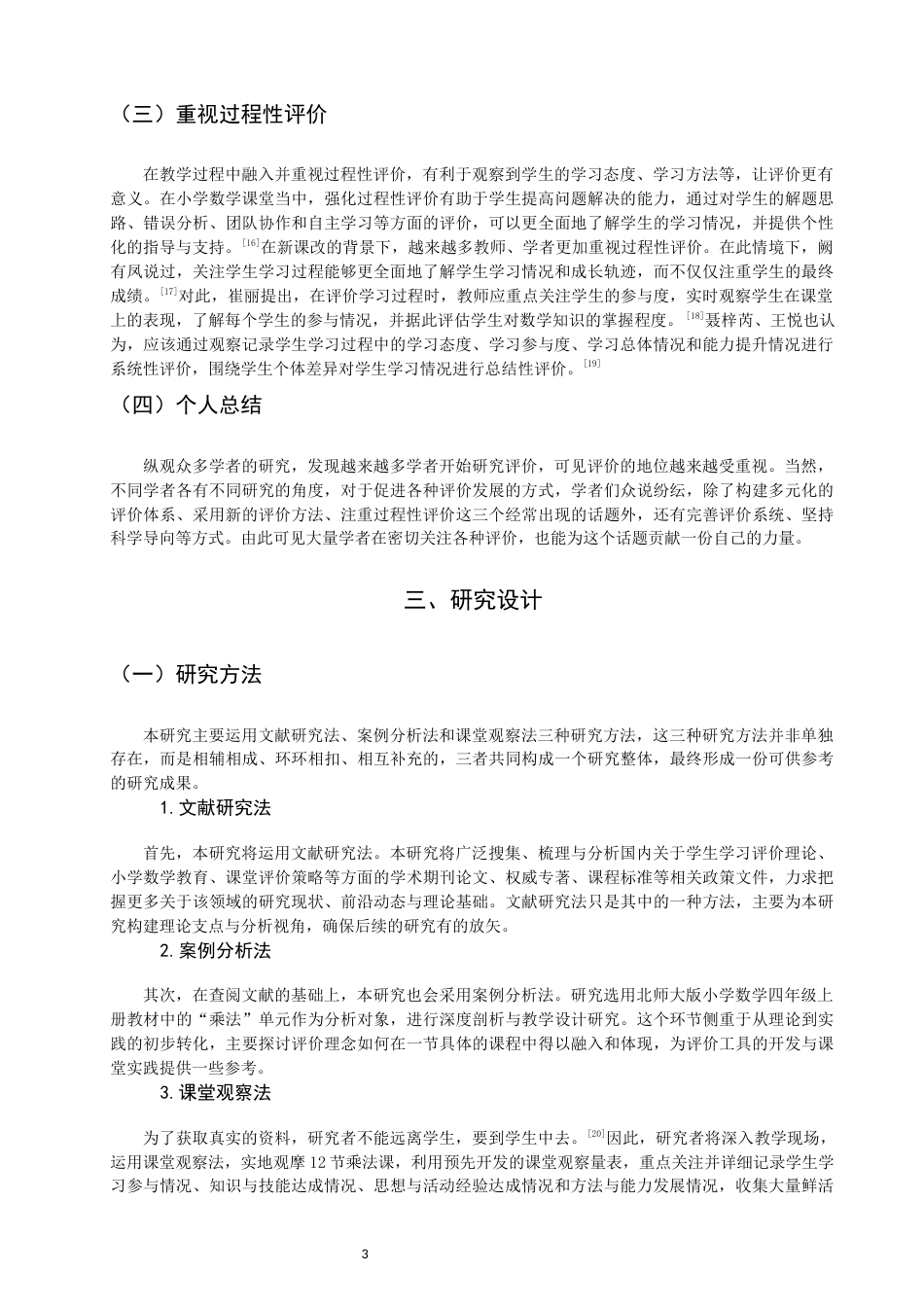 26年CH小学教育关键词：小学数学；学生学习；课堂观察-终稿(15773字).docx_第6页