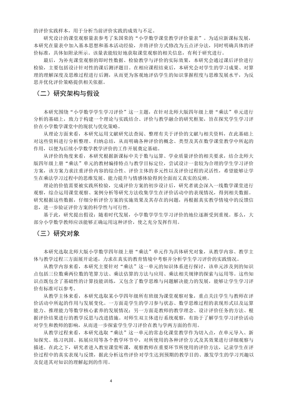 26年CH小学教育关键词：小学数学；学生学习；课堂观察-终稿(15773字).docx_第7页