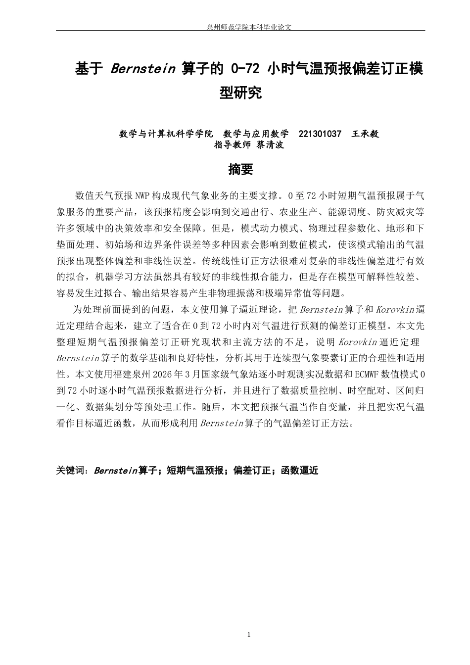 26年CH应用数学师范 基于Bernstein算子的0-72小时气温预报偏差订正模型研究-终稿全日制(12268字).docx_第2页