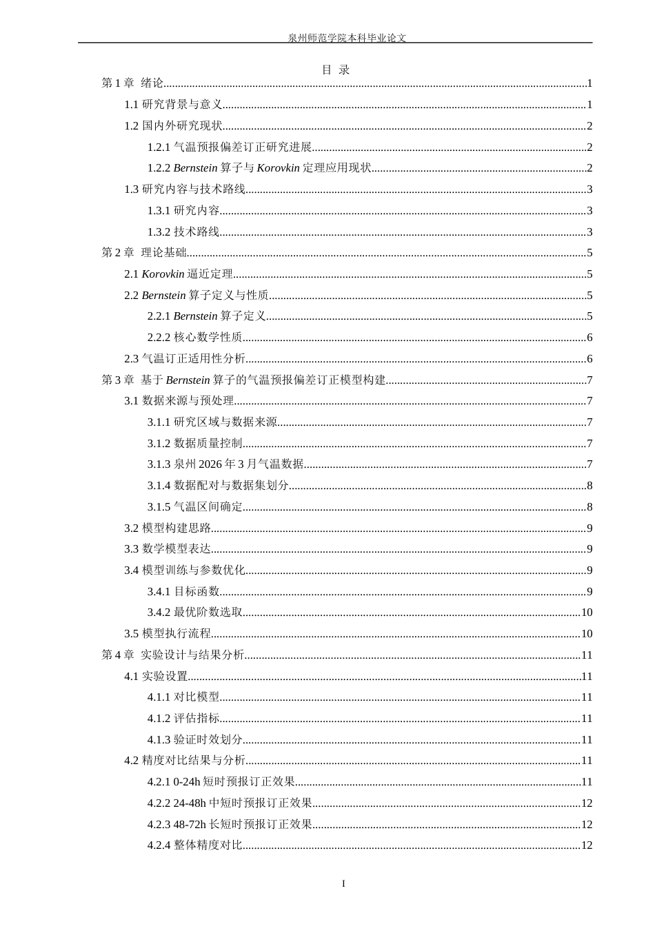 26年CH应用数学师范 基于Bernstein算子的0-72小时气温预报偏差订正模型研究-终稿全日制(12268字).docx_第4页