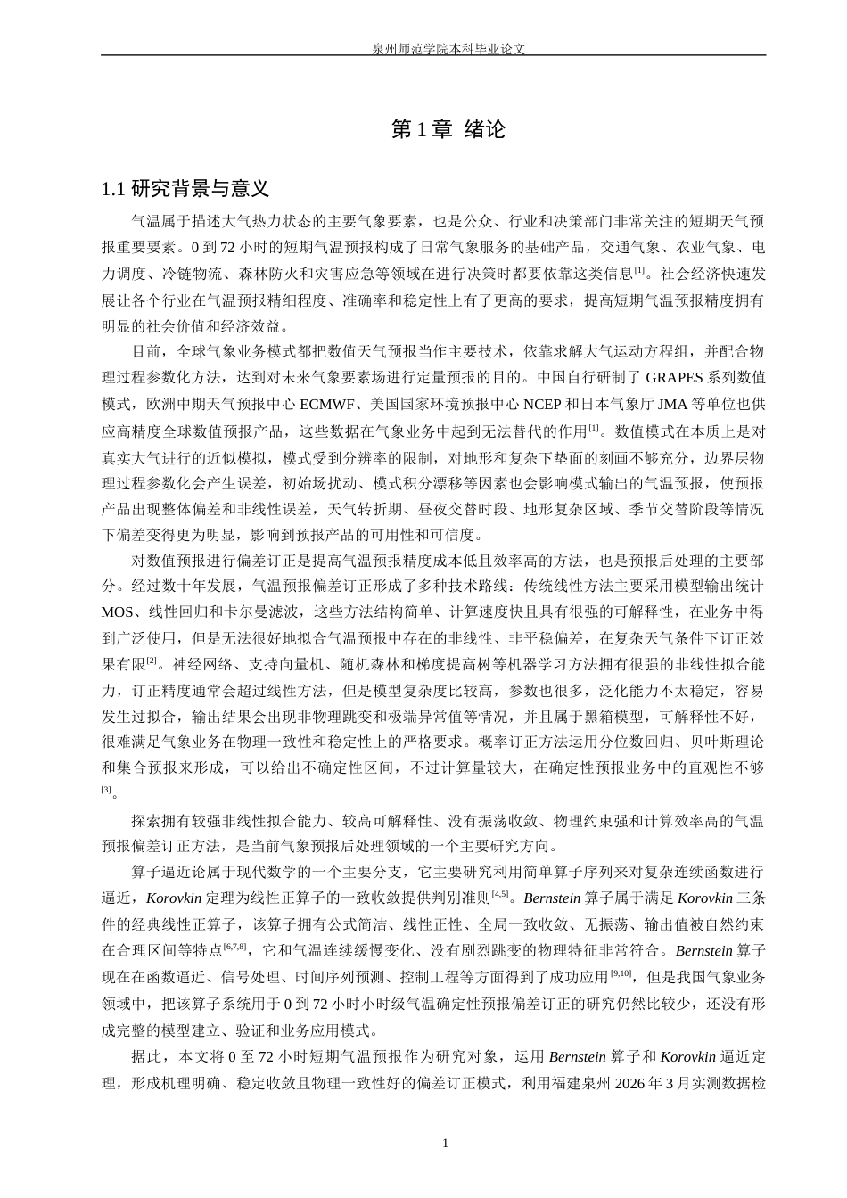 26年CH应用数学师范 基于Bernstein算子的0-72小时气温预报偏差订正模型研究-终稿全日制(12268字).docx_第6页