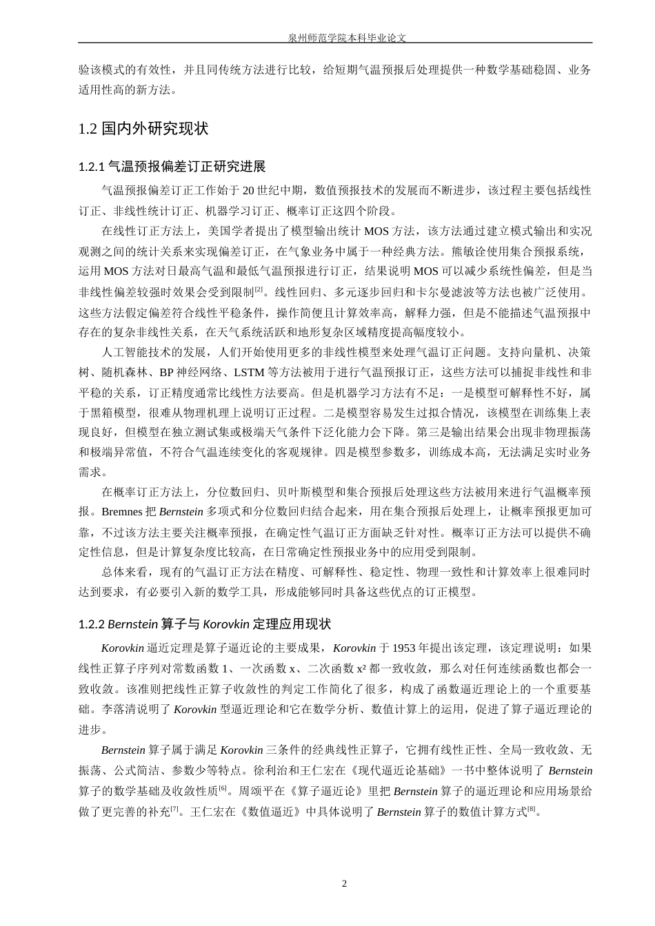 26年CH应用数学师范 基于Bernstein算子的0-72小时气温预报偏差订正模型研究-终稿全日制(12268字).docx_第7页