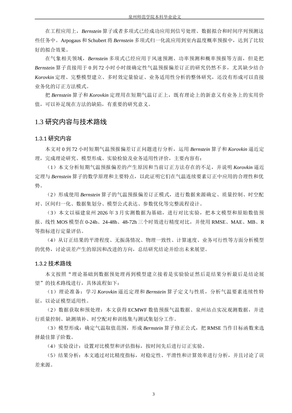 26年CH应用数学师范 基于Bernstein算子的0-72小时气温预报偏差订正模型研究-终稿全日制(12268字).docx_第8页