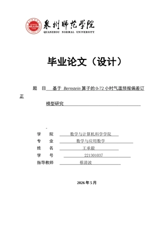 26年CH应用数学师范 基于Bernstein算子的0-72小时气温预报偏差订正模型研究-终稿全日制(12268字).docx