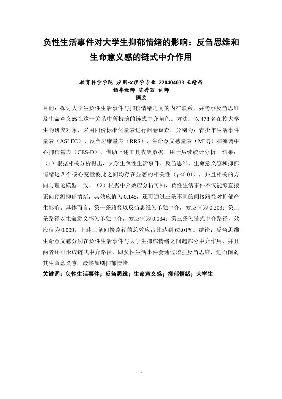 26年CH 负性生活事件对大学生抑郁情绪的影响：反刍思维和生命意义感的链式中介作用学院(15810字).doc_第1页