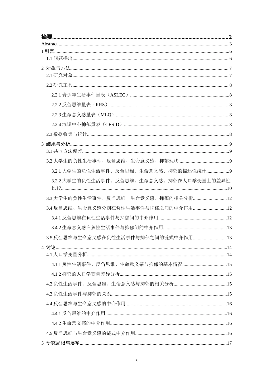 26年CH 负性生活事件对大学生抑郁情绪的影响：反刍思维和生命意义感的链式中介作用学院(15810字).doc_第4页