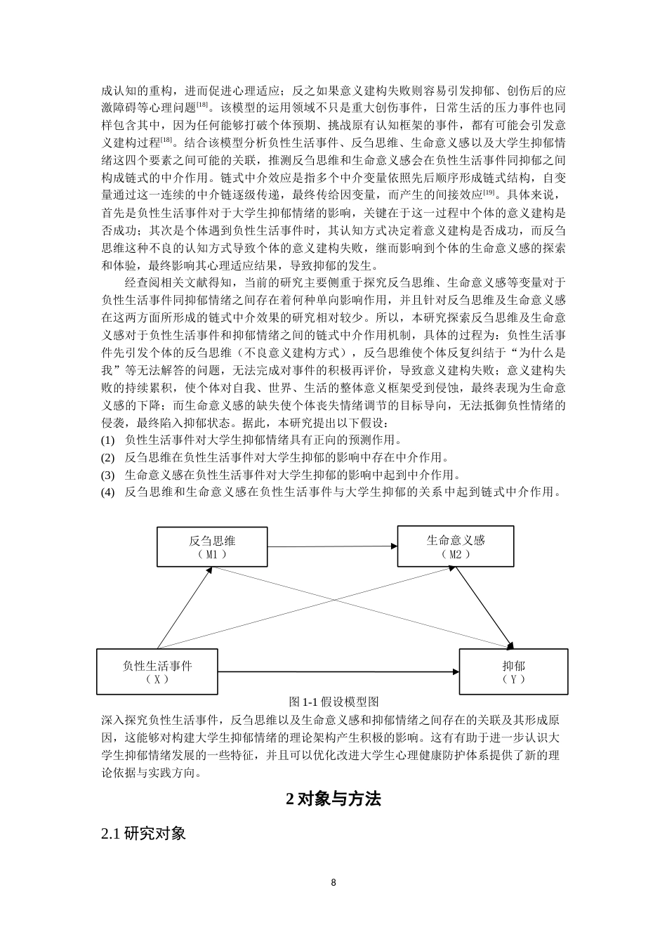 26年CH 负性生活事件对大学生抑郁情绪的影响：反刍思维和生命意义感的链式中介作用学院(15810字).doc_第7页