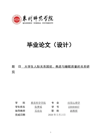 26年CH应用心理学 大学生人际关系困扰、焦虑与睡眠质量的关系研究-终稿全(9627字).docx
