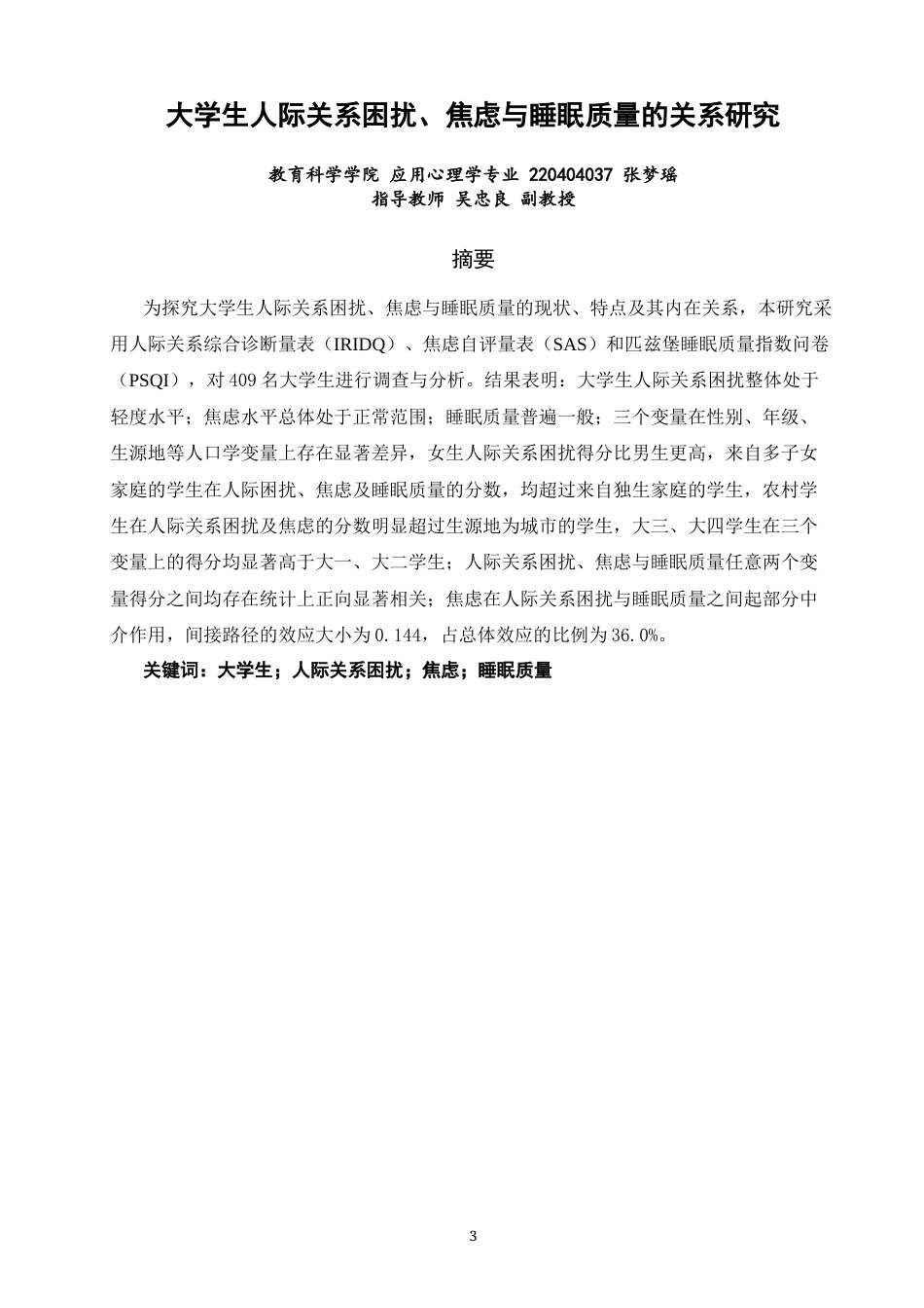 26年CH应用心理学 大学生人际关系困扰、焦虑与睡眠质量的关系研究-终稿全(9627字).docx_第3页