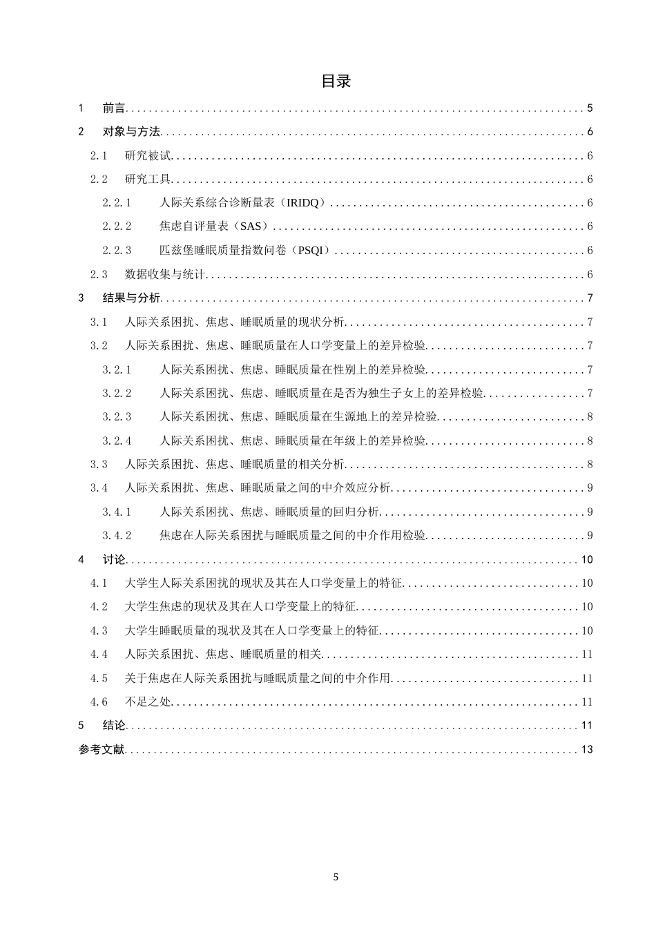 26年CH应用心理学 大学生人际关系困扰、焦虑与睡眠质量的关系研究-终稿全(9627字).docx_第5页