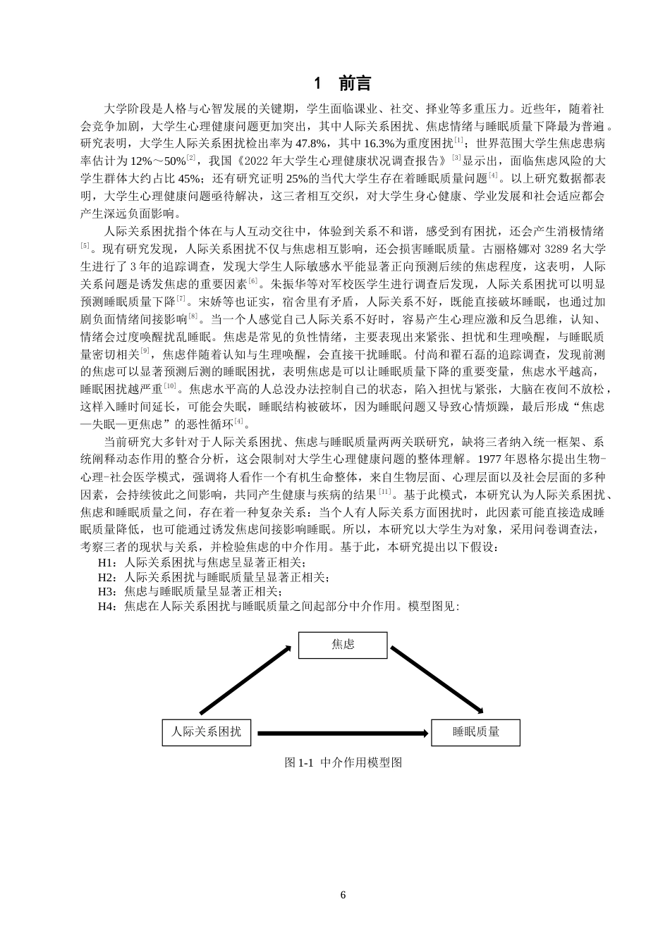 26年CH应用心理学 大学生人际关系困扰、焦虑与睡眠质量的关系研究-终稿全(9627字).docx_第6页