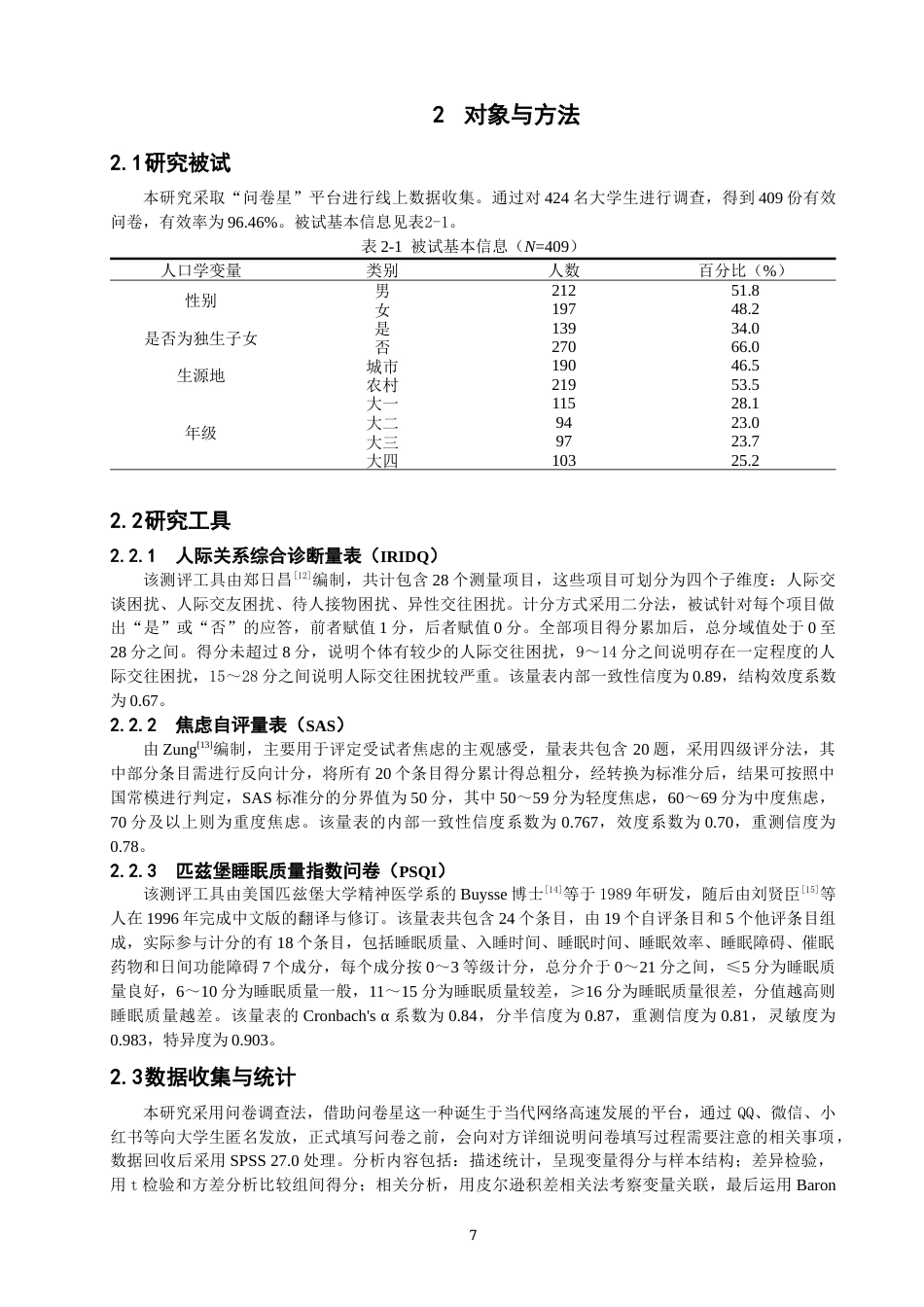 26年CH应用心理学 大学生人际关系困扰、焦虑与睡眠质量的关系研究-终稿全(9627字).docx_第7页