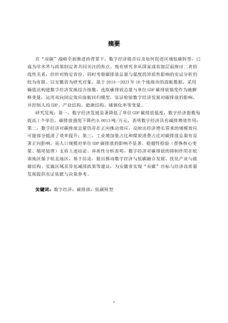26年CH数字经济 数字经济发展对安徽省碳排放的影响研究(1)终稿全日制(21507字).docx