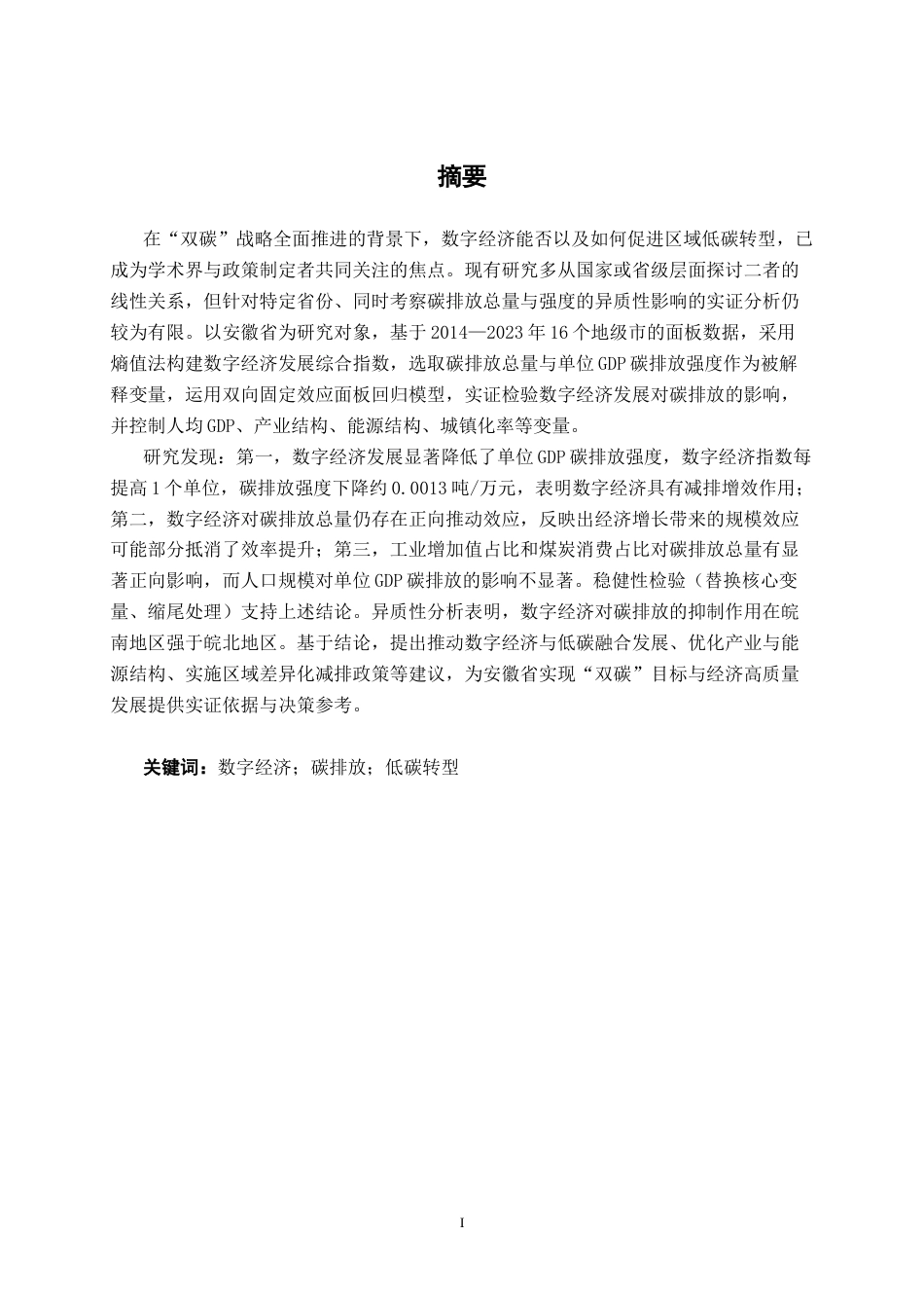 26年CH数字经济 数字经济发展对安徽省碳排放的影响研究(1)终稿全日制(21507字).docx_第1页