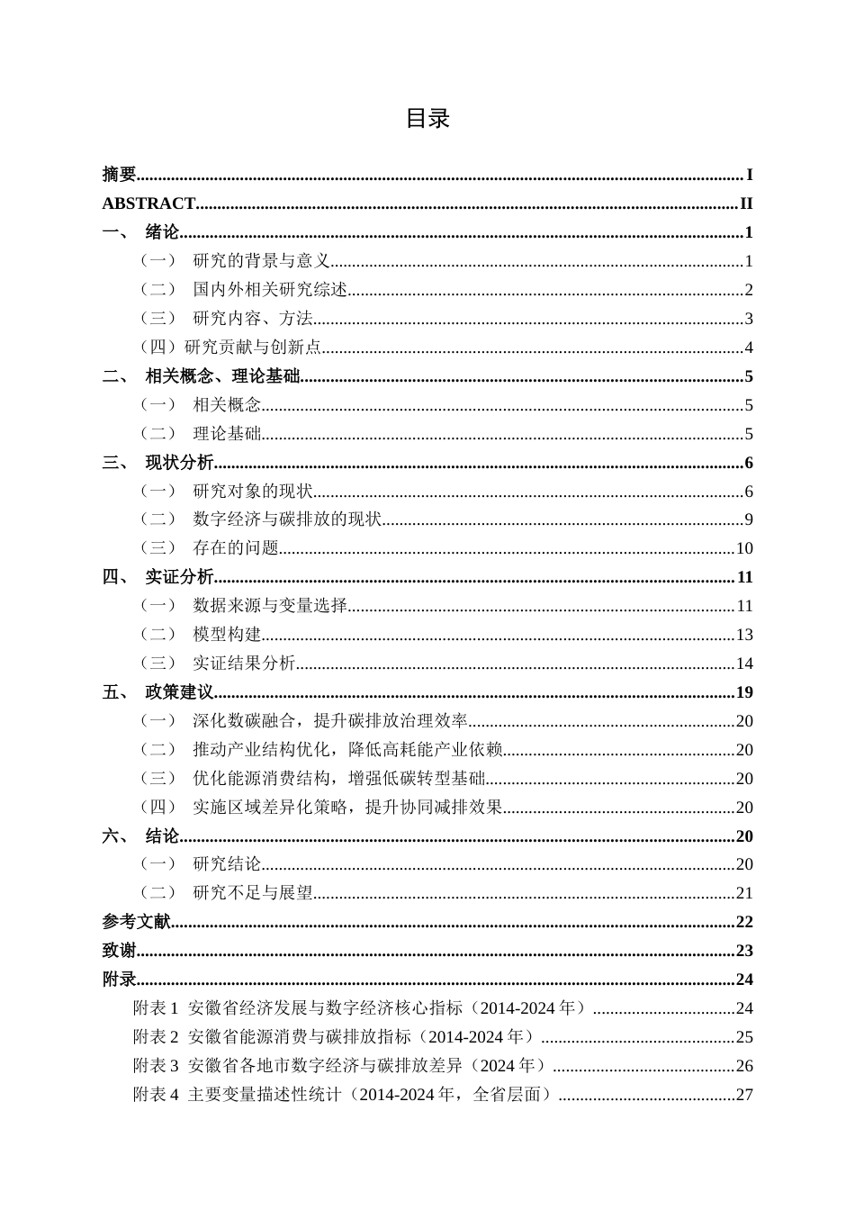 26年CH数字经济 数字经济发展对安徽省碳排放的影响研究(1)终稿全日制(21507字).docx_第4页