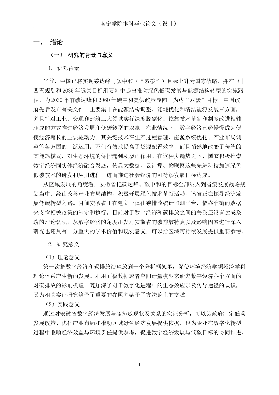 26年CH数字经济 数字经济发展对安徽省碳排放的影响研究(1)终稿全日制(21507字).docx_第6页