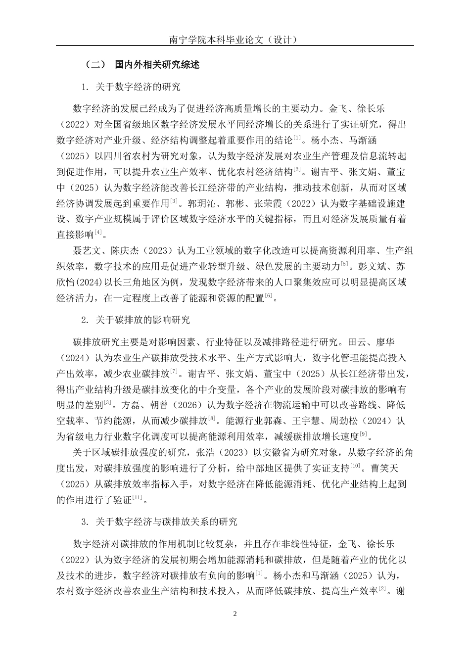 26年CH数字经济 数字经济发展对安徽省碳排放的影响研究(1)终稿全日制(21507字).docx_第7页
