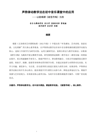 26年CH音乐学师范 声势律动教学法在初中音乐课堂中的应用——以歌唱课《踏雪寻梅为例》 -终稿全(12329字).docx
